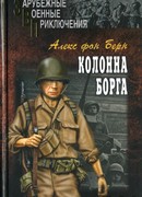 Колонна Борга