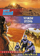 Чужой огонь