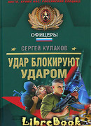 Удар блокируют ударом