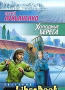 Холодные берега