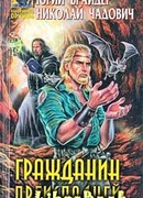 Гражданин преисподней