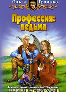 Профессия: ведьма