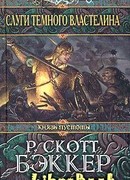 Слуги Темного Властелина