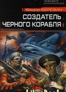 Создатель черного корабля