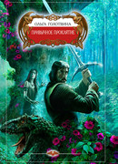 Привычное проклятие