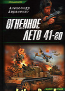Огненное лето 41-го