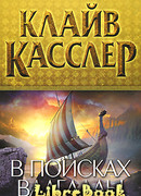 В поисках Валгаллы