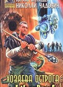 Хозяева Острога