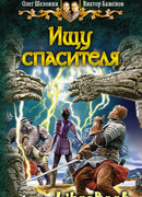 Ищу спасителя