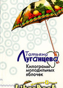 Килограмм молодильных яблочек