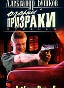 Пиранья. Озорные призраки