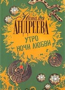 Утро ночи любви