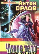 Чужое тело