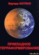 Прикладное терраформирование