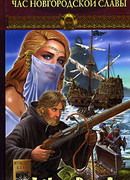 Час новгородской славы