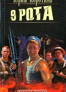Девятая рота