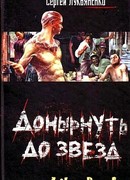 Донырнуть до звезд