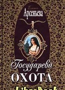 Государева охота