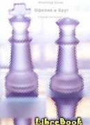 Офелия и Брут