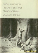 Потерянный рай. Стихотворения. Самсон-борец
