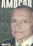 Мысли и сердце