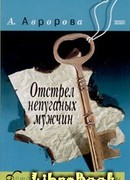 Отстрел непуганых мужчин