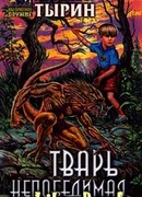 Тварь непобедимая