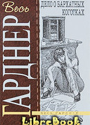 Дело о бархатных коготках