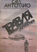 Травля (Погоня)