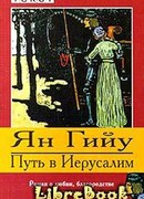 Путь в Иерусалим