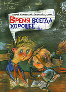 Время всегда хорошее