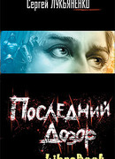 Последний Дозор