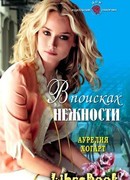 В поисках нежности