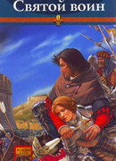 Святой воин