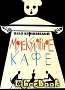 Молекулярное кафе