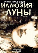 Иллюзия Луны