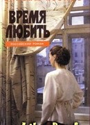 Время любить
