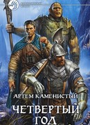Четвертый год