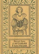 Д'Артаньян в Бастилии