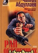 Рай обреченных