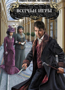 Волчьи игры