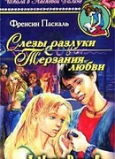 Слезы разлуки