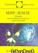 Мир-Земле