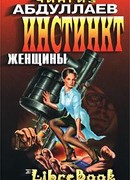Инстинкт женщины