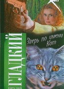 Зверь по имени Кот