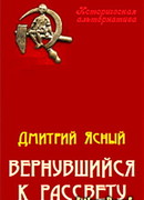 Вернувшийся к рассвету