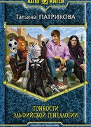 Тонкости эльфийской генеалогии