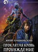 Проклятая кровь. Пробуждение