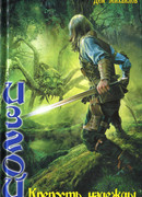 Крепость надежды