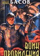 Воин Провидения